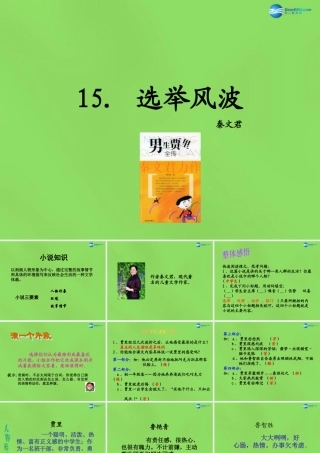八年级语文上册 15 选举风波课件 语文版 课件