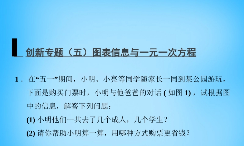 中学七年级数学上册 创新专题(五)图表信息与一元一次方程课件 (新版)新人教版 课件