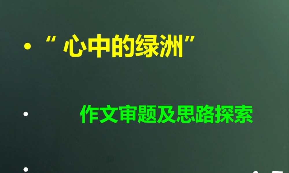 九年级语文 心中的绿洲审题及思路探索课件