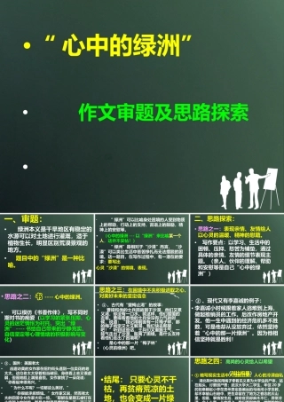 九年级语文 心中的绿洲审题及思路探索课件