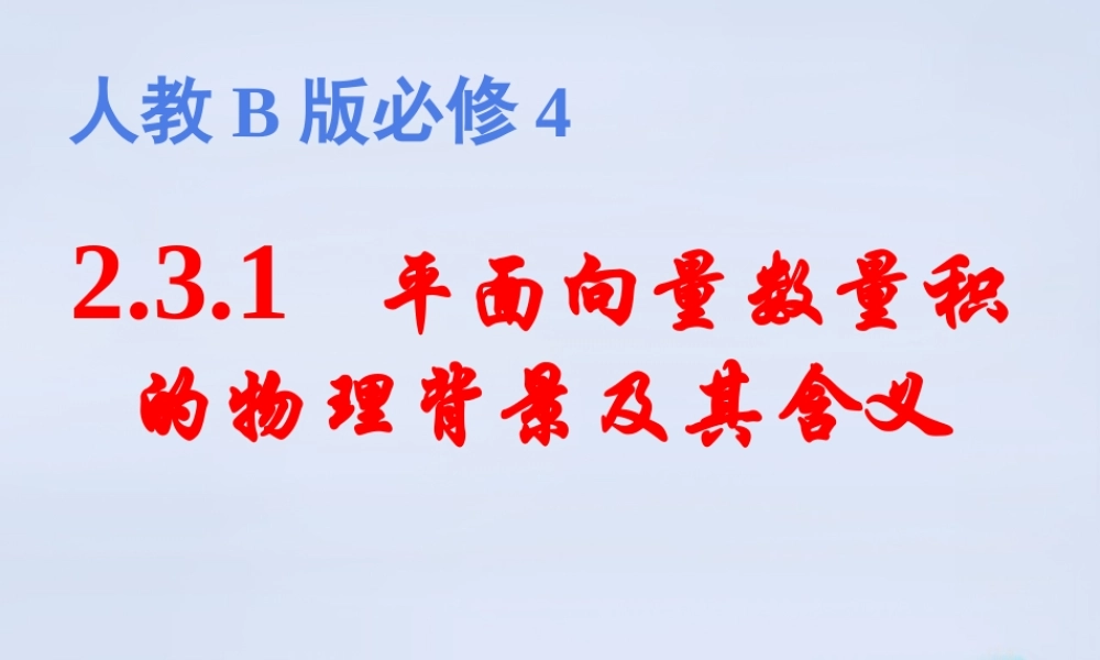 数学 2.3.1平面向量数量积的物理背景与含义课件 新人教B版必修4 课件