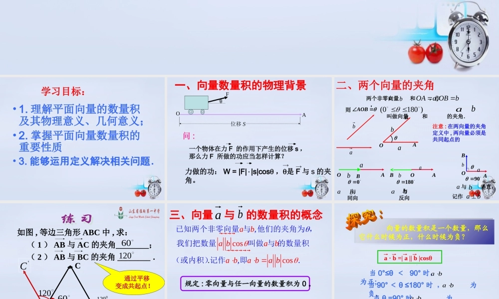 数学 2.3.1平面向量数量积的物理背景与含义课件 新人教B版必修4 课件