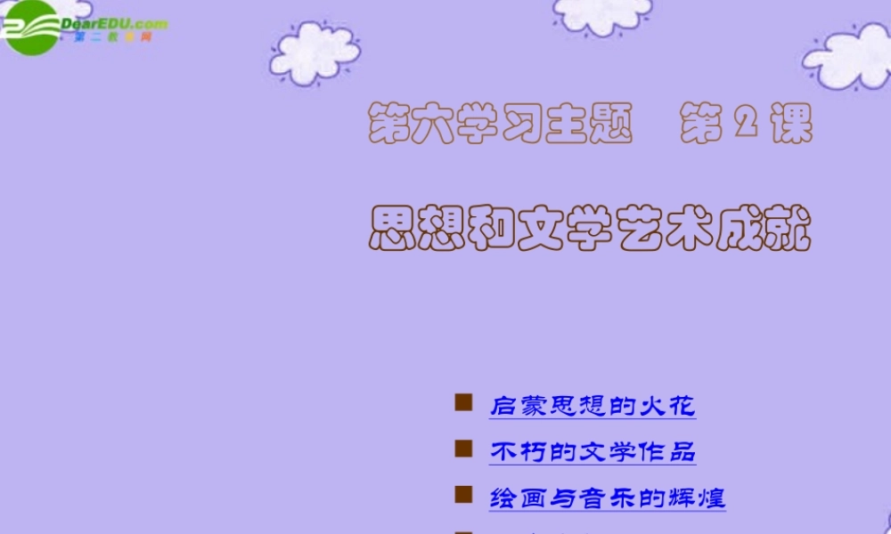 九年级历史下册(思想和文学艺术成就)课件1 川教版 课件