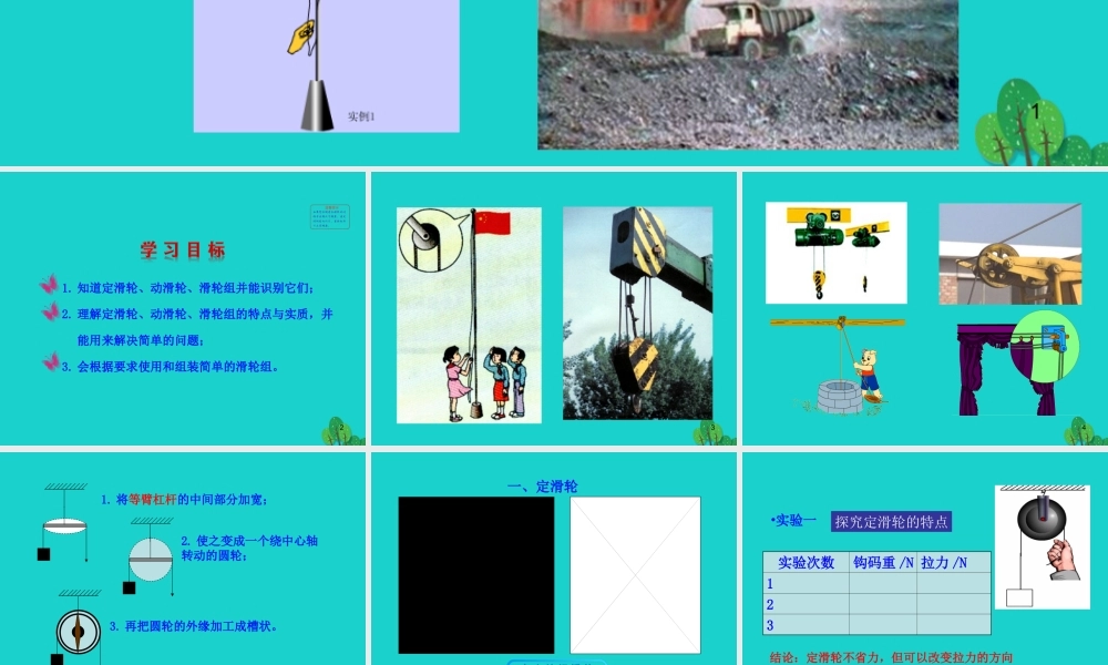 八年级物理全册 第十章 第二节 滑轮及其应用课件 八年级物理全册 第十章 第二节 滑轮及其应用课件+素材 (新版)沪科版 八年级物理全册 第十章 第二节 滑轮及其应用课件+素材 (新版)沪科版