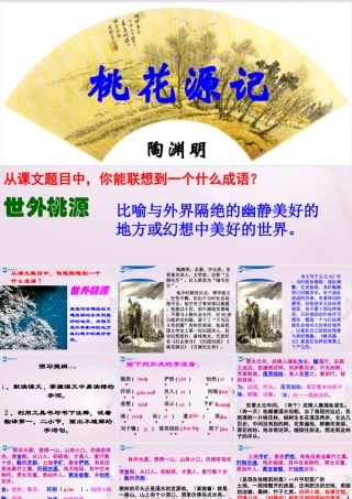中学八年级语文上册 21 桃花源记课件 新人教版