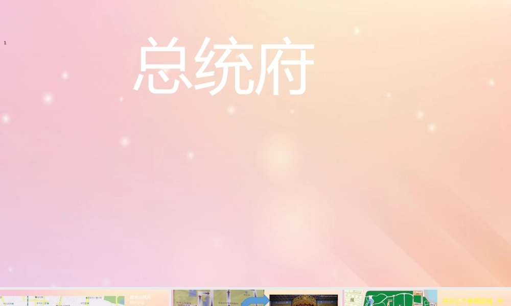 八年级历史上册 第八单元 近代经济、社会生活与教育文化事业的发展 第27课 活动课：考察近代历史遗迹 总统府小组课件 新人教版 课件