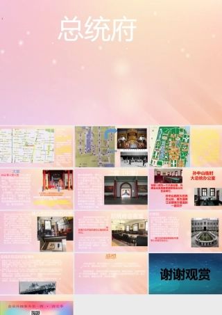 八年级历史上册 第八单元 近代经济、社会生活与教育文化事业的发展 第27课 活动课：考察近代历史遗迹 总统府小组课件 新人教版 课件