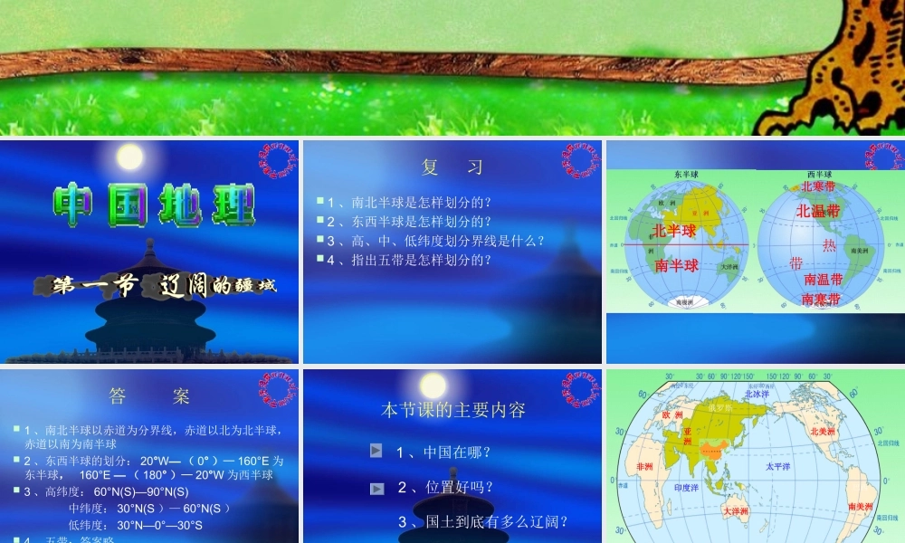 八年级地理上：第一章第一节辽阔的疆域课件(人教新课标) 课件