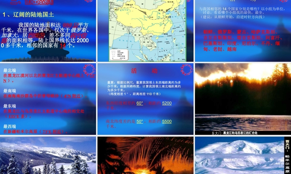 八年级地理上：第一章第一节辽阔的疆域课件(人教新课标) 课件