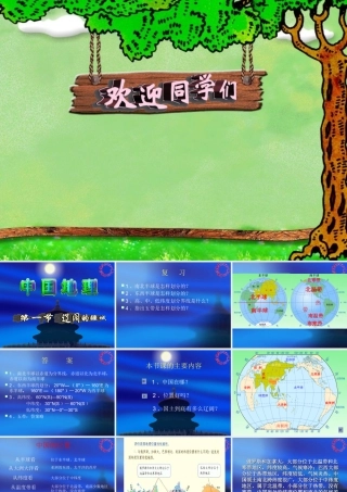 八年级地理上：第一章第一节辽阔的疆域课件(人教新课标) 课件