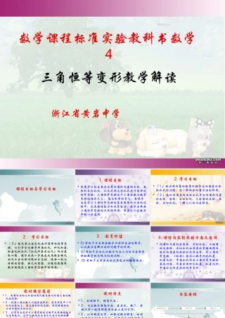 数学课程标准实验教科书高一数学三角恒等变形教学解读 课件