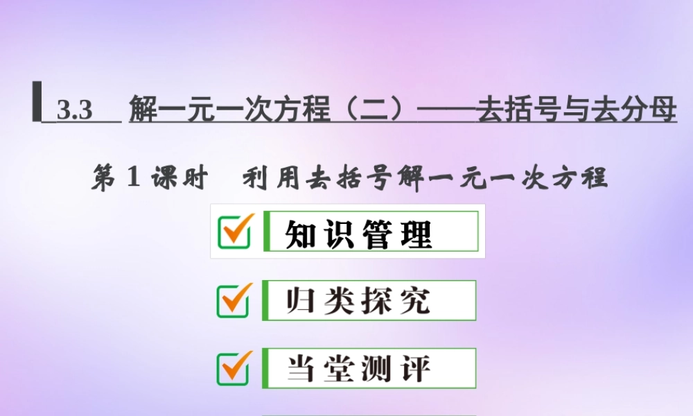 中学七年级数学上册 3.3 第1课时 利用去括号解一元一次方程课件 (新版)新人教版 课件