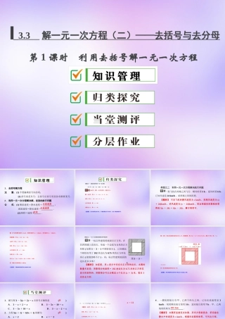 中学七年级数学上册 3.3 第1课时 利用去括号解一元一次方程课件 (新版)新人教版 课件