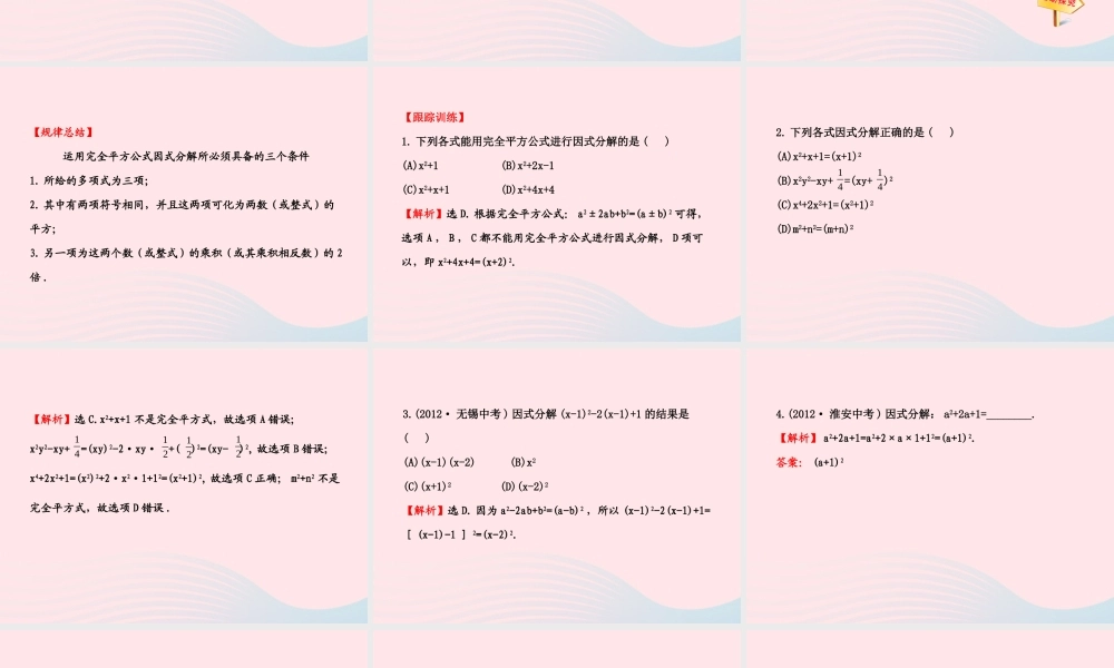 七年级数学下册 第3章 因式分解 3.3公式法第2课时习题课件 (新版)湘教版 课件