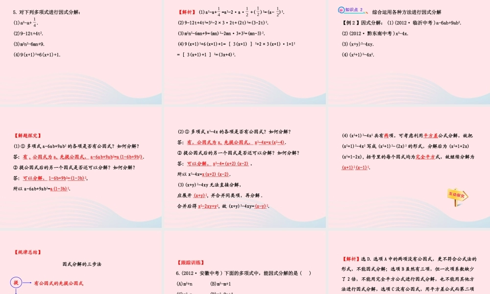 七年级数学下册 第3章 因式分解 3.3公式法第2课时习题课件 (新版)湘教版 课件