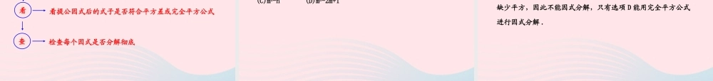 七年级数学下册 第3章 因式分解 3.3公式法第2课时习题课件 (新版)湘教版 课件