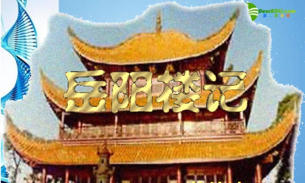 八年级语文下册(岳阳楼记)课件 语文版 课件