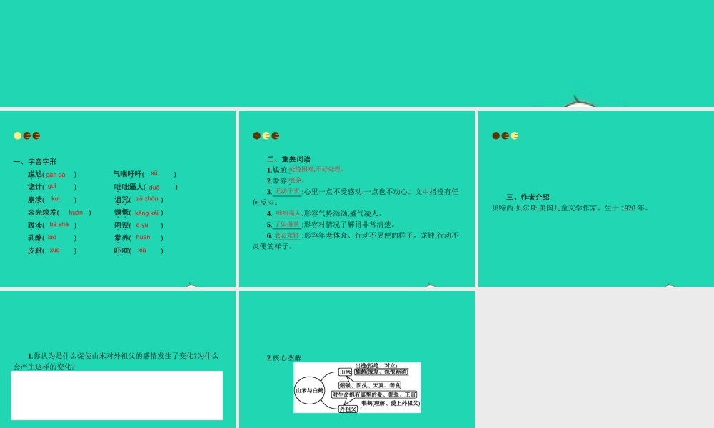 八年级语文上册 第四单元 16 山米与白鹤课件 语文版 课件