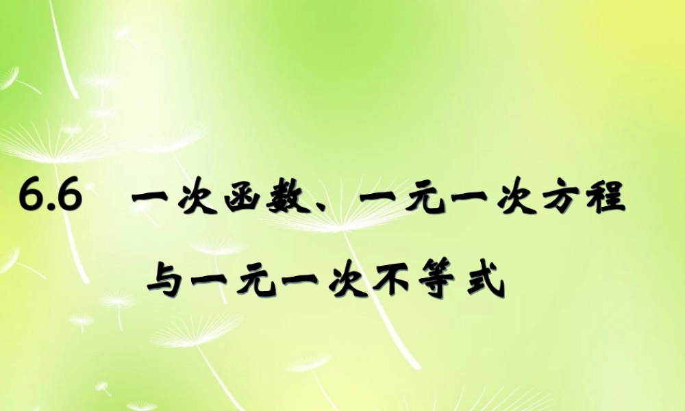 八年级数学上册 6.6 一次函数、一元一次方程与一元一次不等式课件 (新版)苏科版 课件