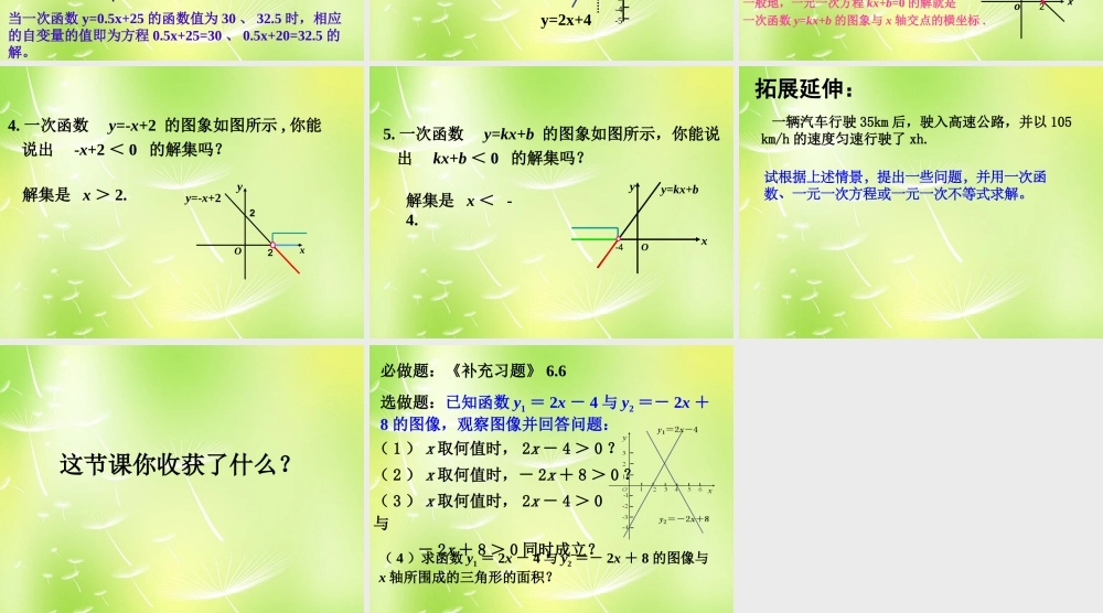 八年级数学上册 6.6 一次函数、一元一次方程与一元一次不等式课件 (新版)苏科版 课件