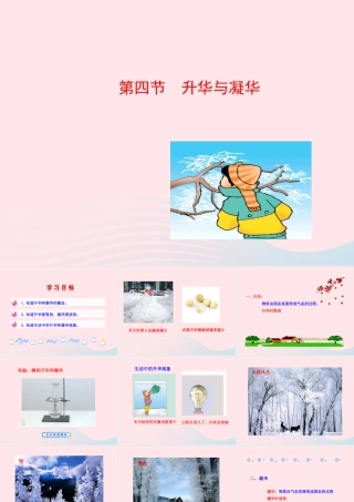 九年级物理全册 第十二章 第四节 升华与凝华课件 (新版)沪科版 九年级物理全册 第十二章 第四节 升华与凝华课件+素材(新版)沪科版