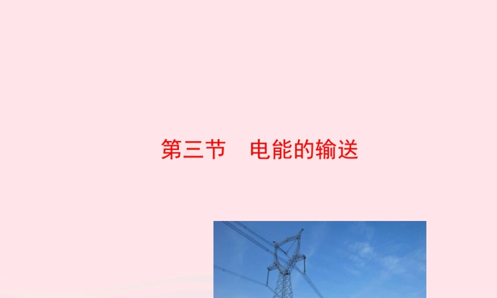 九年级物理全册 第十八章 第三节 电能的输送课件 (新版)沪科版 课件