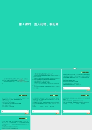 八年级政治上册 第三单元 法律在我心中 第10课  他们为什么会犯罪 第4框 别人犯错 我犯罪课件 人民版 课件