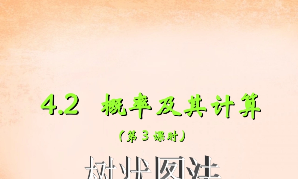 九年级数学下册 42 概率及其计算(第3课时)课件 湘教版 课件
