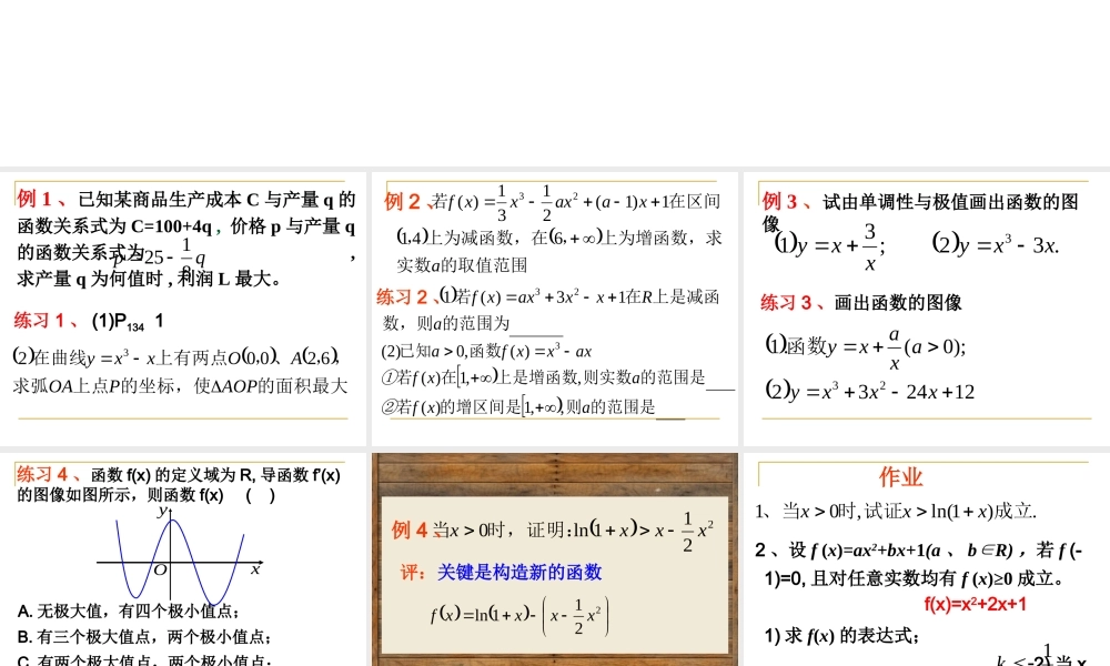 小结3 导数的应用 高三数学选修导数一章全套课件 人教版 高三数学选修导数一章全套课件 人教版