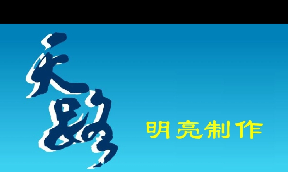 八年级地理上学期第四章第一节逐步完善的交通运输网课件 新课标 人教版 课件