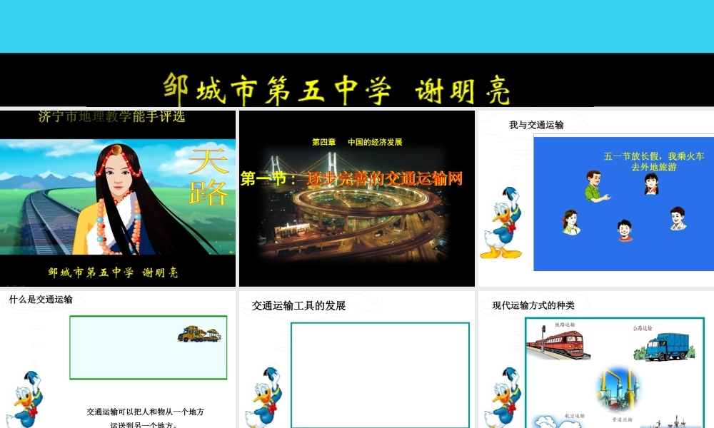 八年级地理上学期第四章第一节逐步完善的交通运输网课件 新课标 人教版 课件