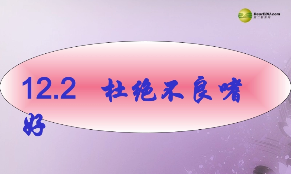 八年级政治下册 第十二课第二框杜绝不良嗜好课件 苏教版 课件