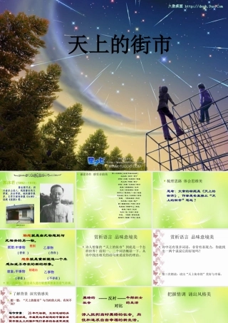 中学七年级语文上册 22 天上的街市课件 (新版)苏教版 课件