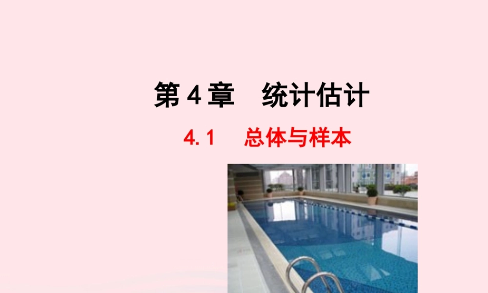 九年级数学下册 第4章统计估计41 总体与样本教学课件 湘教版 课件