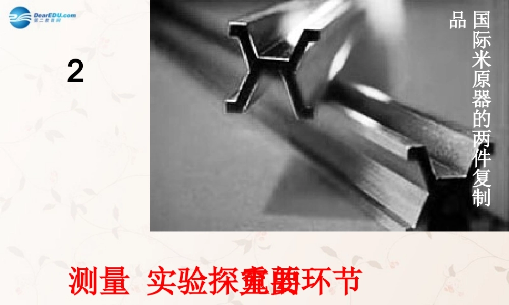八年级物理上册 第一章 第2节 测量：科学探究的重要环节课件 (新版)教科版 课件