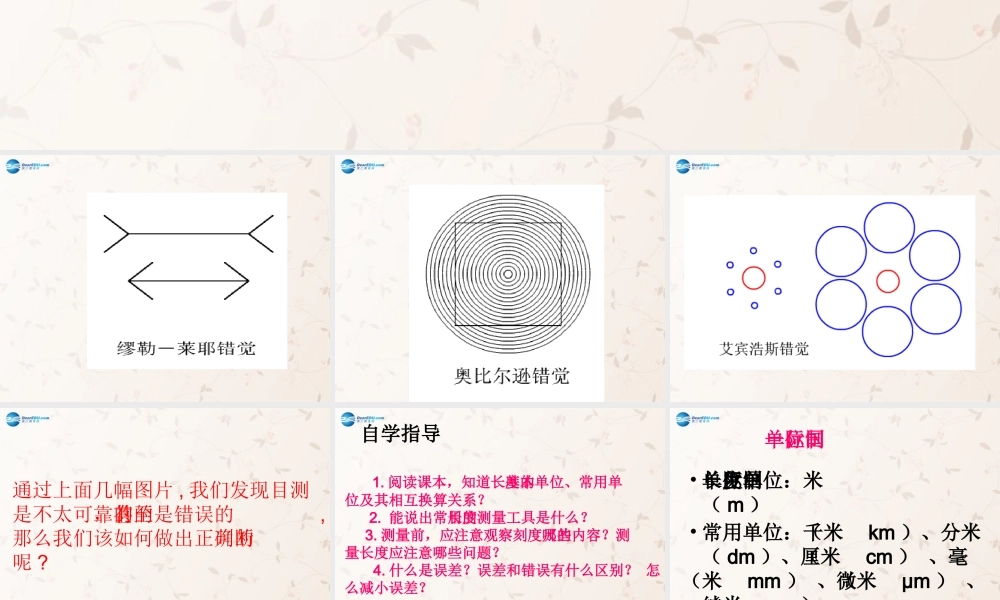 八年级物理上册 第一章 第2节 测量：科学探究的重要环节课件 (新版)教科版 课件