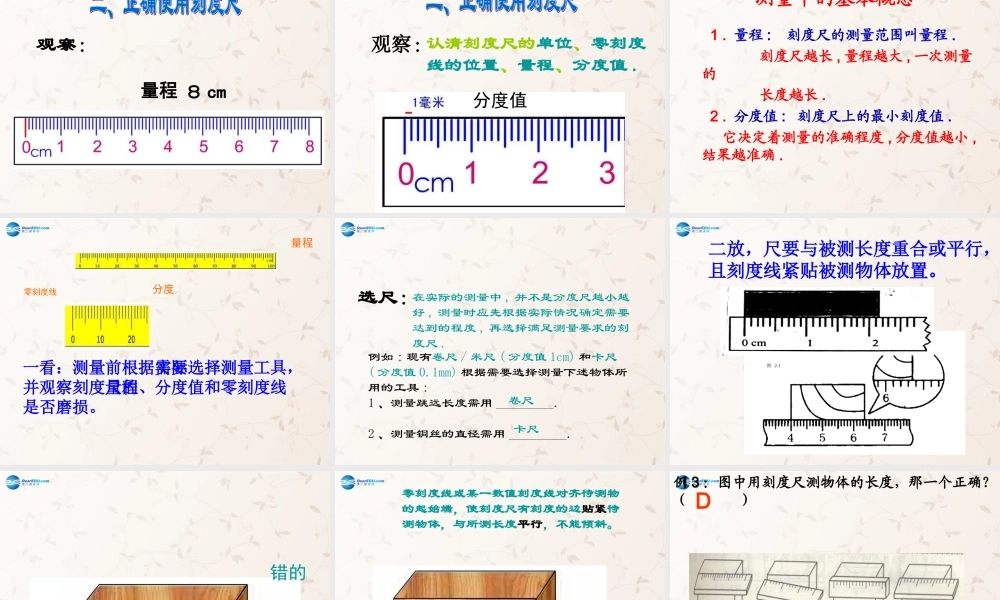 八年级物理上册 第一章 第2节 测量：科学探究的重要环节课件 (新版)教科版 课件