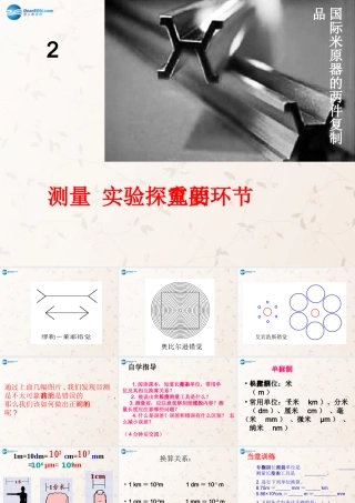 八年级物理上册 第一章 第2节 测量：科学探究的重要环节课件 (新版)教科版 课件