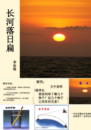 八年级语文下册 第10课(长河落日扁)课件 鄂教版 课件
