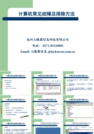 信息技术计算机常见故障及排除方法课件