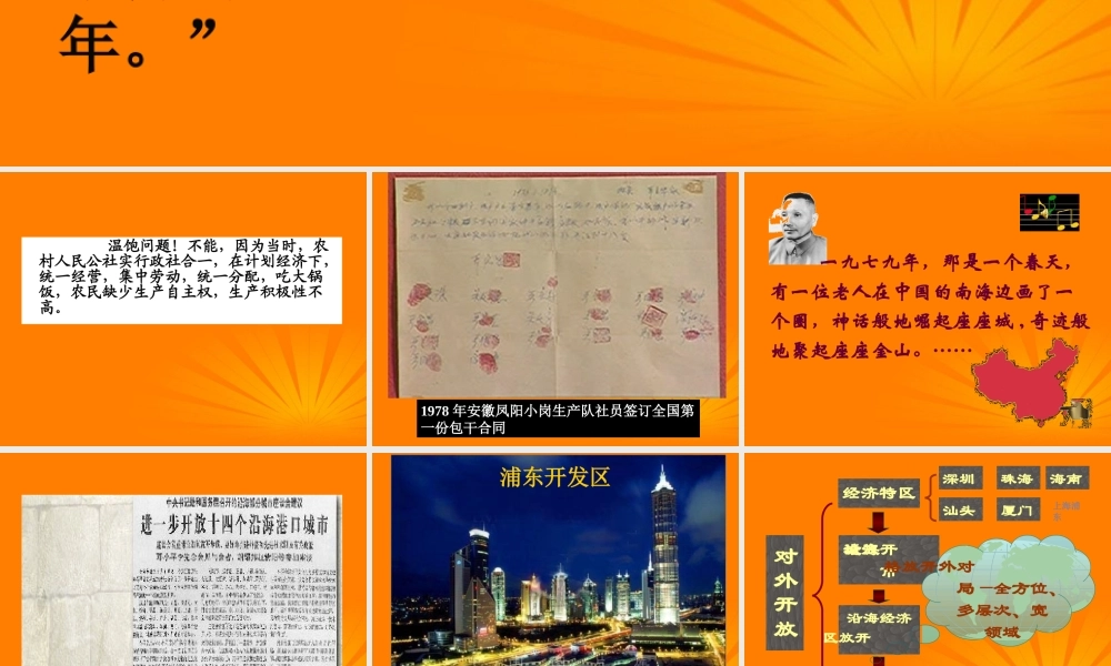 山东省烟台市郭城一中八年级历史(改革开放)课件