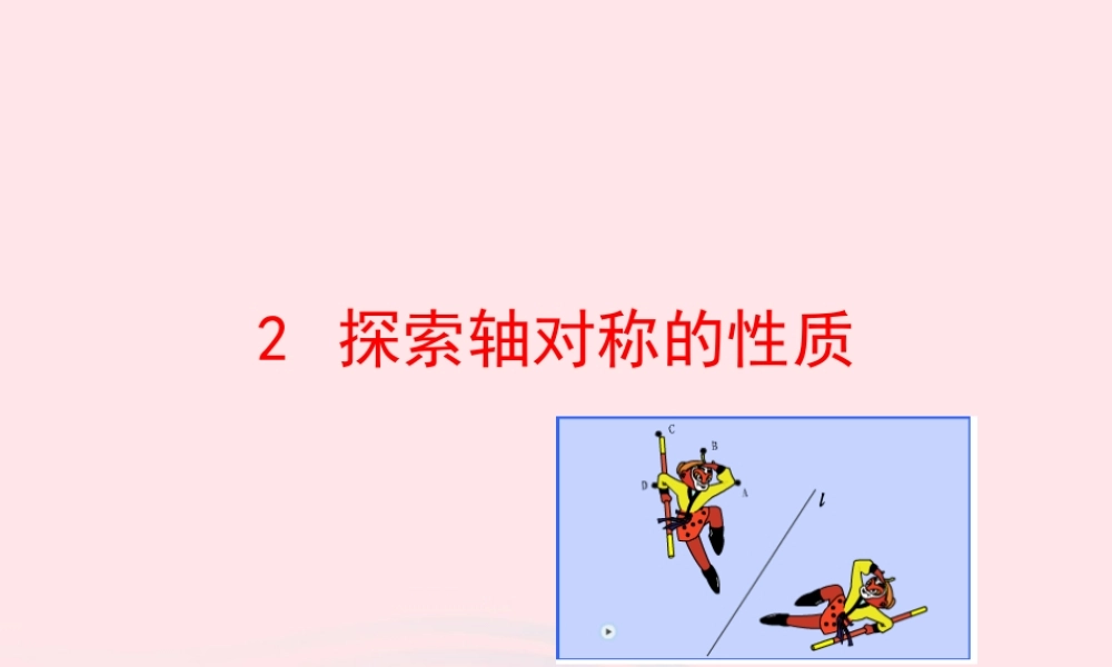 七年级数学上册 第二章 轴对称 2探索轴对称的性质课件 鲁教版五四制 课件