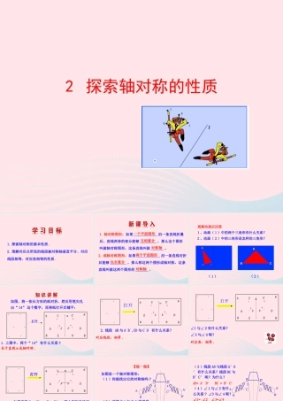 七年级数学上册 第二章 轴对称 2探索轴对称的性质课件 鲁教版五四制 课件