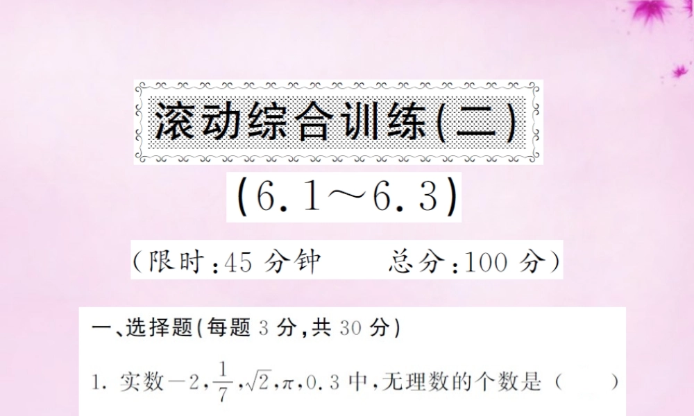 七年级数学下册 滚动综合训练(二)课件 (新版)新人教版 课件