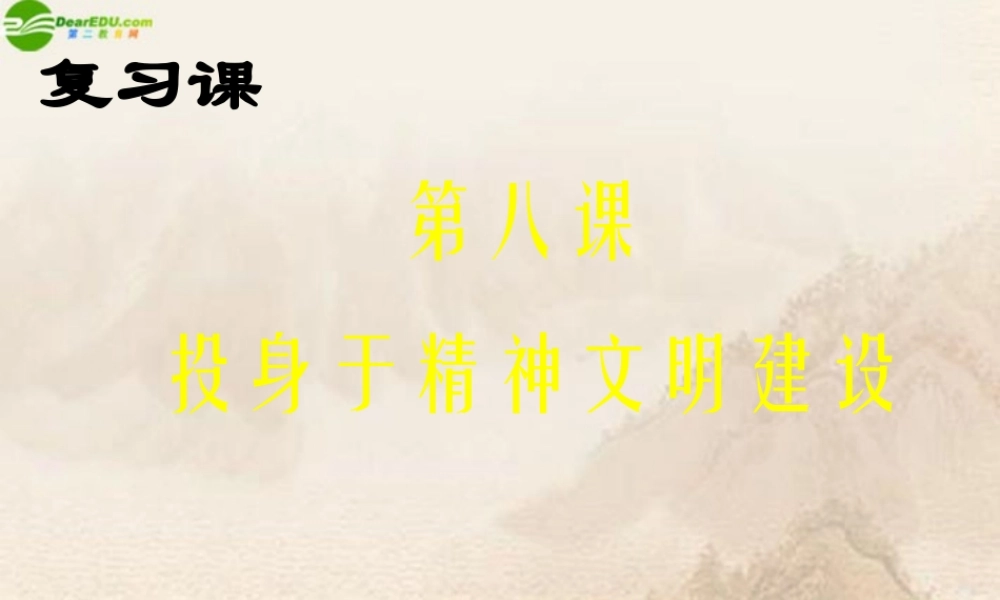 九年级政治 第八课(投身于精神文明建设)复习课件 人教新课标版 课件