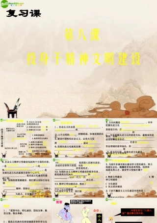 九年级政治 第八课(投身于精神文明建设)复习课件 人教新课标版 课件