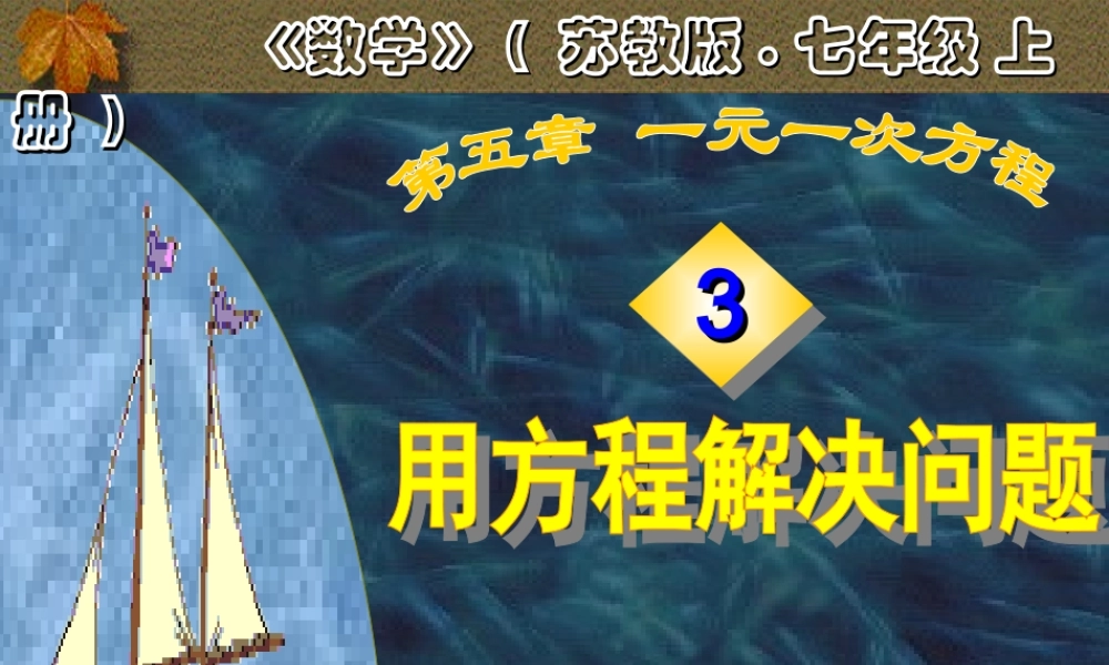 七年级数学用方程解决问题课件2 苏教版 课件