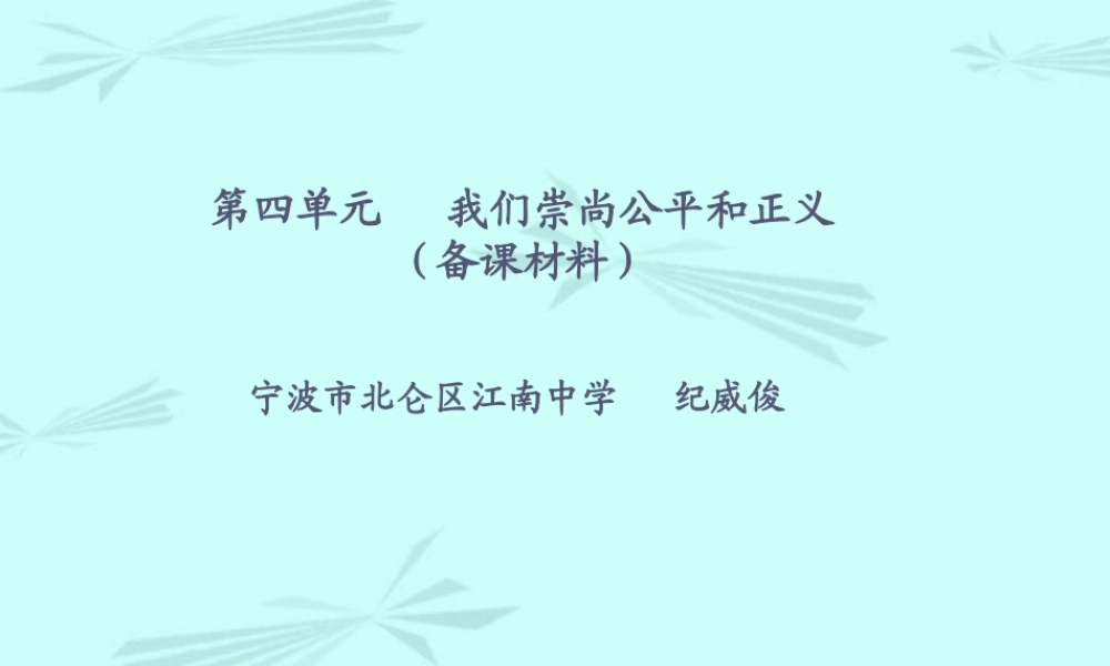 八年级政治我们崇尚公平课件 人教版 课件