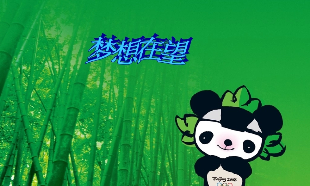 八年级语文下册 第29课(北京申奥陈述发言两篇)课件 苏教版 课件