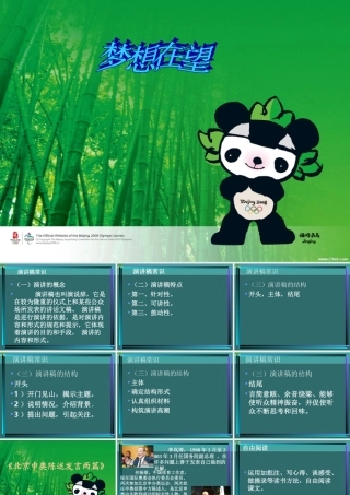 八年级语文下册 第29课(北京申奥陈述发言两篇)课件 苏教版 课件
